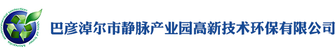 內(nèi)蒙古靜脈產(chǎn)業(yè)園環(huán)?？萍加邢薰? /></a>
    <div   id=