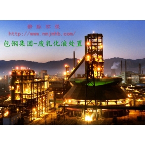 標(biāo)題：包鋼集團(tuán)廢乳化液處置
點(diǎn)擊數(shù)：5062
發(fā)表時(shí)間：2016-09-06
